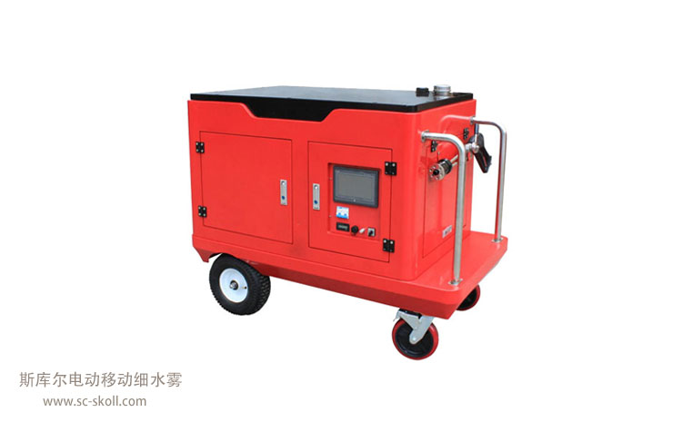 斯庫爾電動移動細(xì)水霧.jpg 斯庫爾電動移動細(xì)水霧.jpg